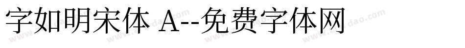 字如明宋体 A-字体转换